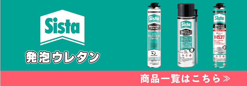 ヘンケルシスタ、発泡ウレタンについての詳細はこちら