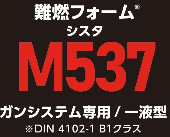 M537難燃フォームシスタガンシステム専用/一液型※DIN4102-1 B1クラス