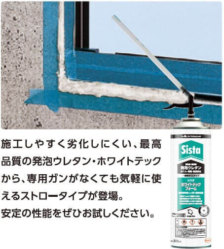 施工しやすく劣化しにくい、最高品質のストロータイプが登場！