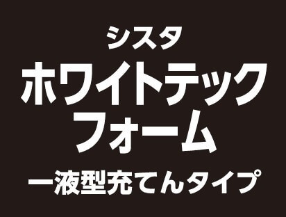 シスタホワイトテックフォーム一液型充てんタイプ