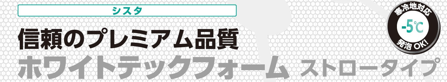 信頼のプレミアム品質ホワイトテックフォームストロータイプ【寒冷地-5度対応】