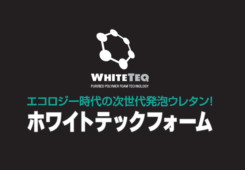 エコロジー時代の次世代発泡ウレタン！ホワイトテックフォーム