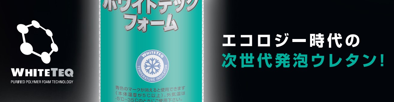 ヘンケルシスタ発泡ウレタンホワイトテックフォームガン用「エコロジー時代の次世代発泡ウレタン」