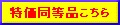 特価同等品はこちら