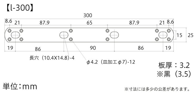 補助金具平型黒No2【I-300】寸法図