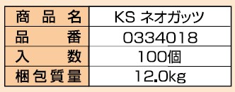KSネオガッツ