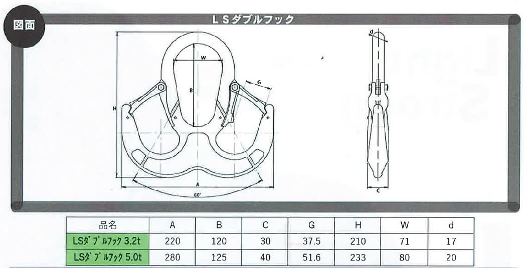 LSダブルフック3.2t図面、LSダブルフック5.0t図面