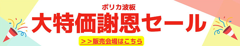 ポリカ波板大特価謝恩セール開催中！