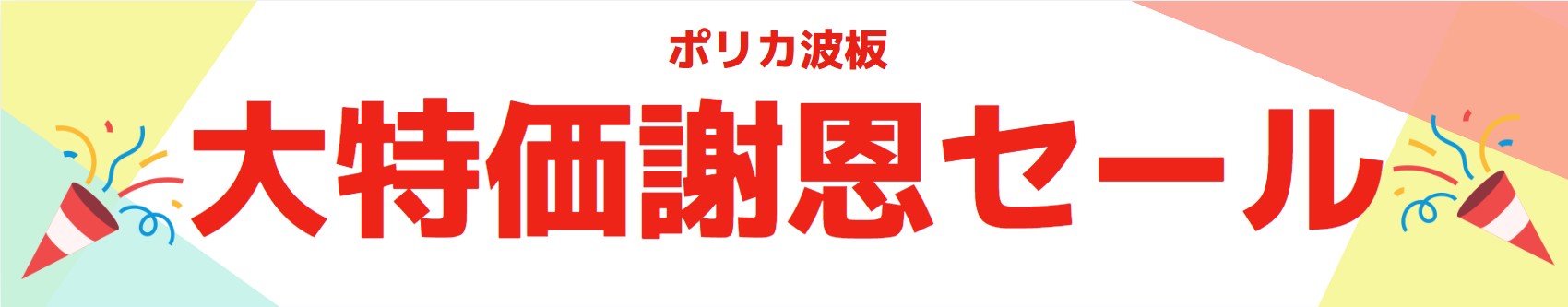 ポリカ波板大特価謝恩セール開催中！