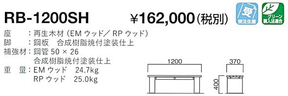 RB-1200SH