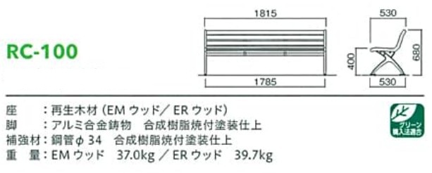 再生木材ベンチrc-10series【RC-100】サイズ表