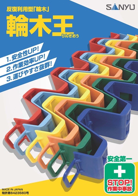 輪木王