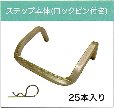 ステップ本体（ロックピン付）25本入り
