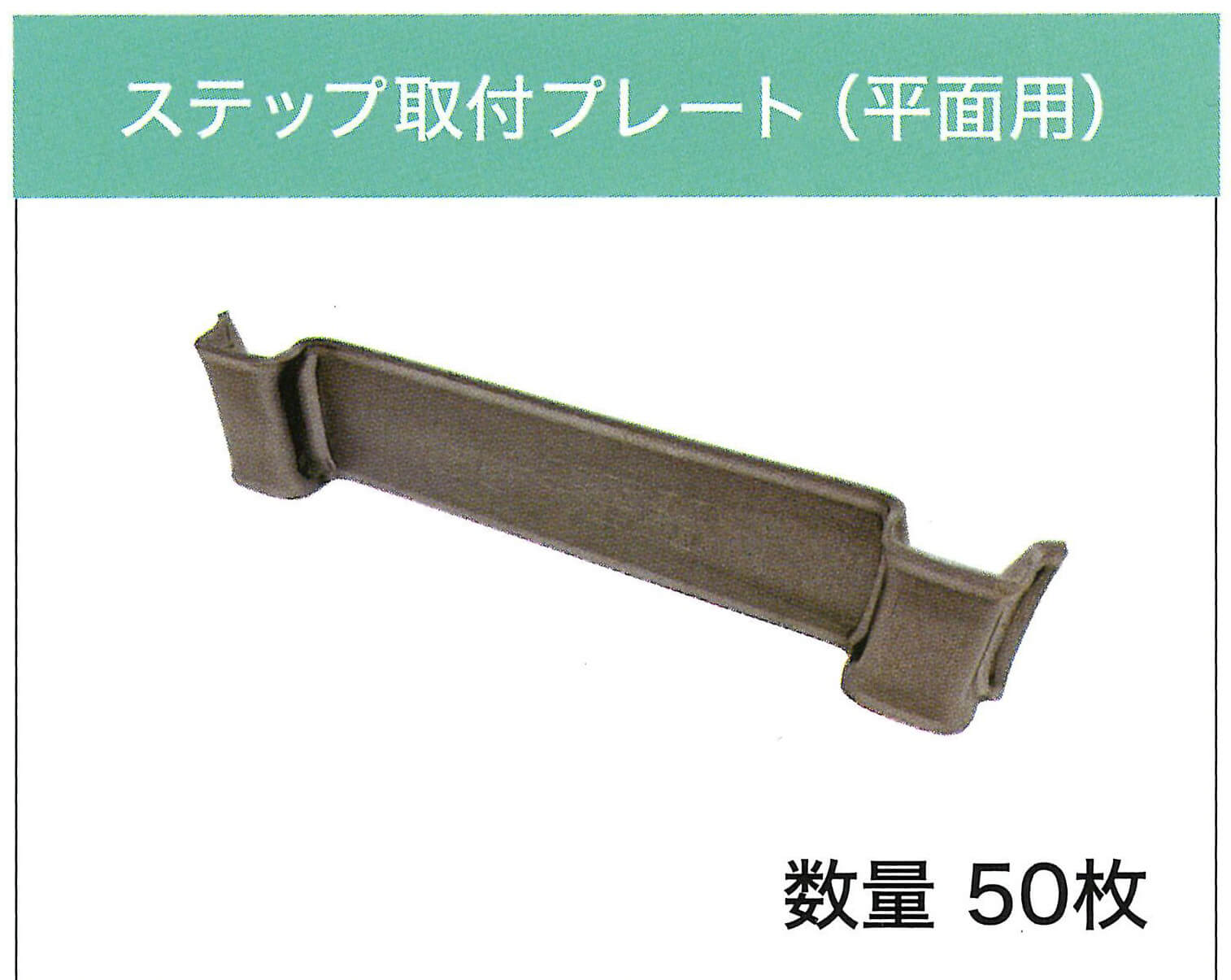 セーフティステップ取付プレート（平面用）