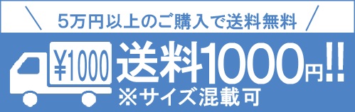 送料1000円！（サイズ混載可）　5万円位以上のご購入で送料が無料になります！