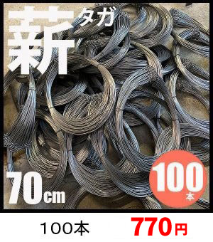 薪タガ70cm100本770円