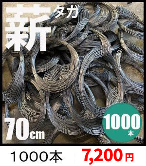 薪タガ70cm1000本7200円