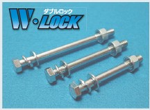 W-Lock(スプリングワッシャー装着タイプ)