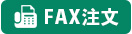 FAX用紙はこちらから印刷をお願いします
