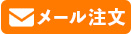 メール注文はこちら