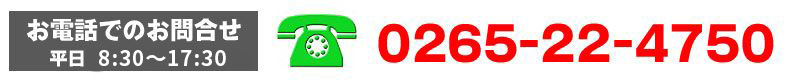 お電話でのお問い合わせは平日8：30～17：30まで対応