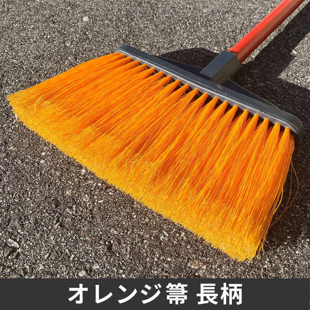 オレンジ箒長柄先端ブラシ画像