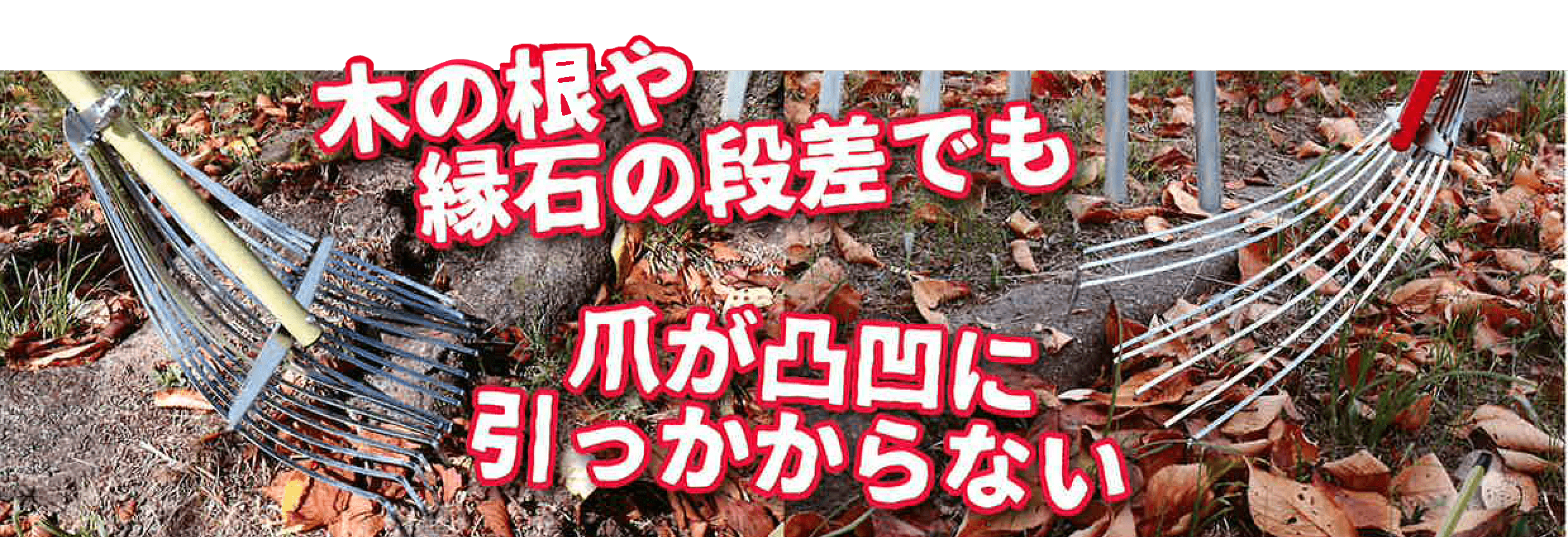 八ツ矢の熊手は木の根や宴席の段差でも爪が凹凸に引っかからないです