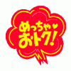 ルーティアンカーめちゃお得！