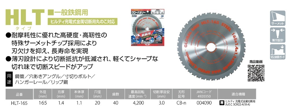 一般鉄鋼用グローバルソー　HLタイプ