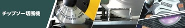 チップソー切断機