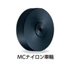 キャスターの選び方　MCナイロン車輪