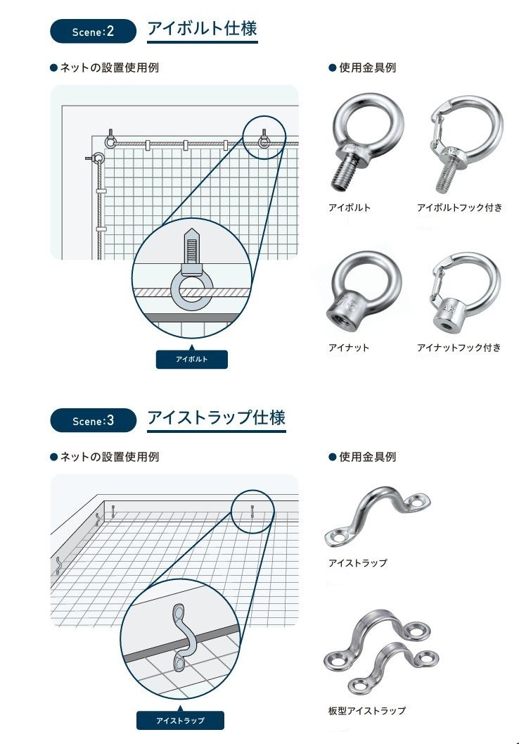 アイボルト(防鳥ネット)使用例
