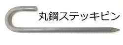 ステッキピン　丸鋼