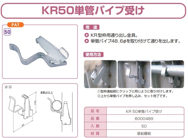 NSPのＫＲ５０単管パイプ受け8000489の用途と寸法図