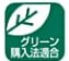 グリーン購入法適合マーク