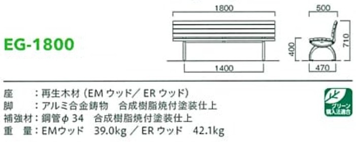 再生木材ベンチeg-18シリーズ【EG-1800】サイズ表