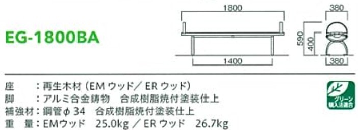 再生木材ベンチeg-18シリーズ【EG-1800BA】サイズ表
