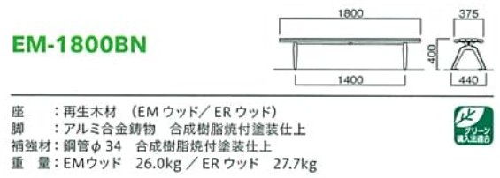再生木材ベンチem-18series【em-1800bn】サイズ表