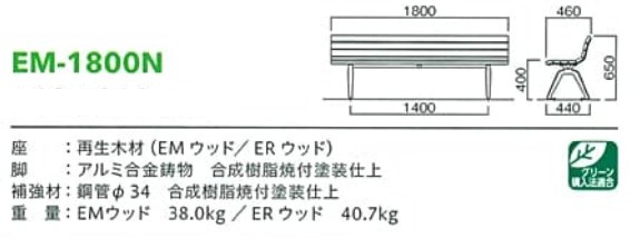 再生木材ベンチem-18シリーズ【em-1800n】サイズ表
