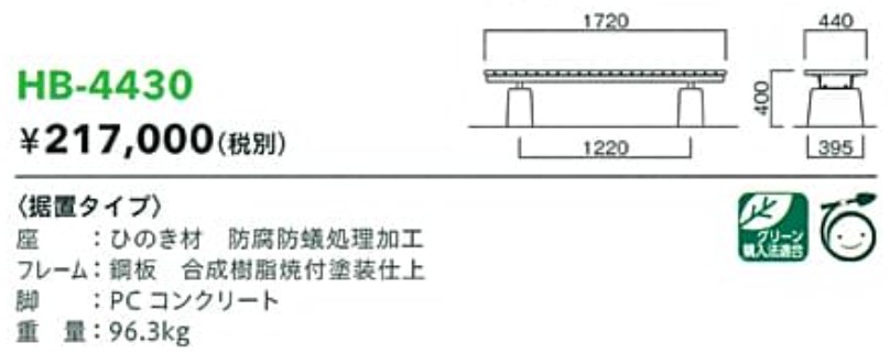 モリマーキンキ木材檜ベンチHB443シリーズ[HB-4430]