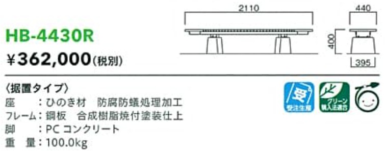 モリマーキンキ木材檜ベンチHB443シリーズ[HB-4430R]