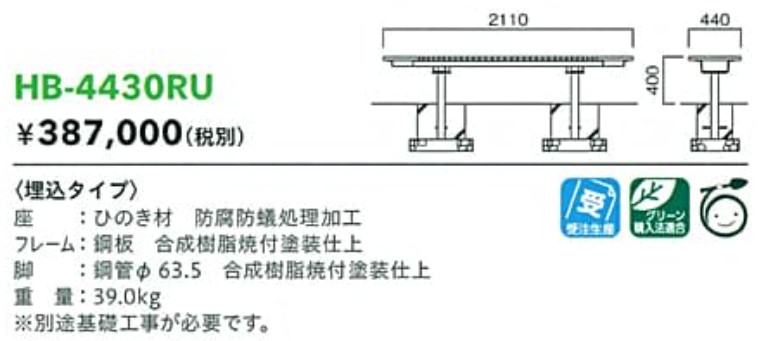 モリマーキンキ木材檜ベンチHB443シリーズ[HB-4430RU]