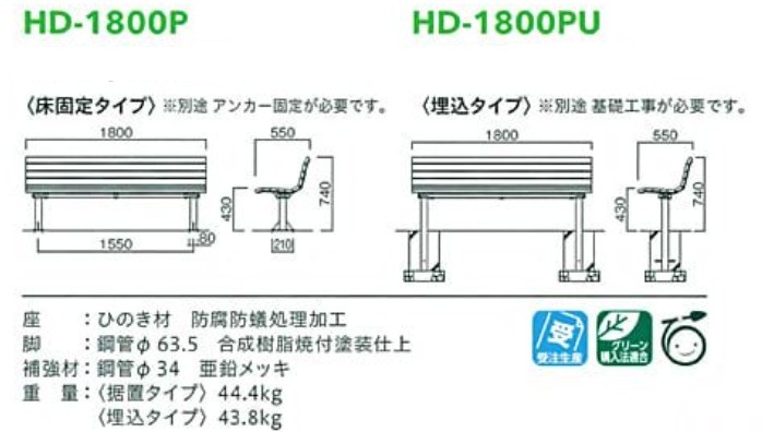 木製ベンチhd-18pシリーズ【HD-1800P,HD-1800PU】サイズ表