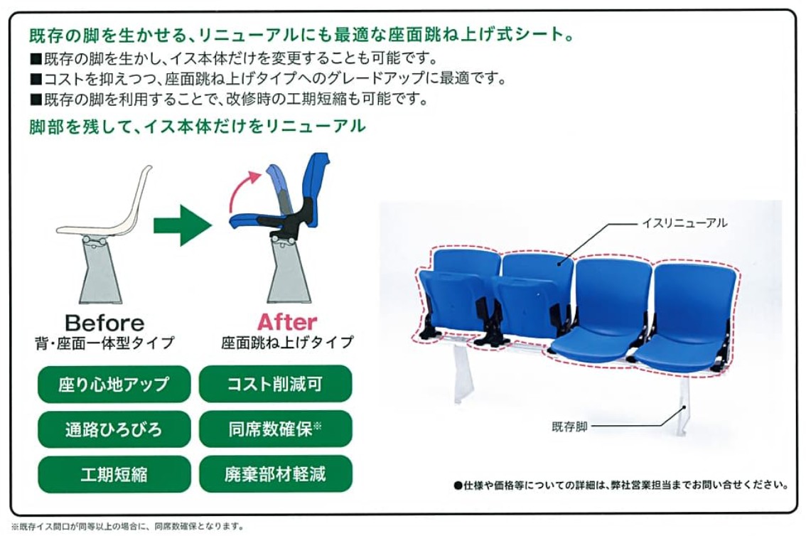 既存の脚を生かせる、リニューアルにも最適な座面跳ね上げ式シートです。