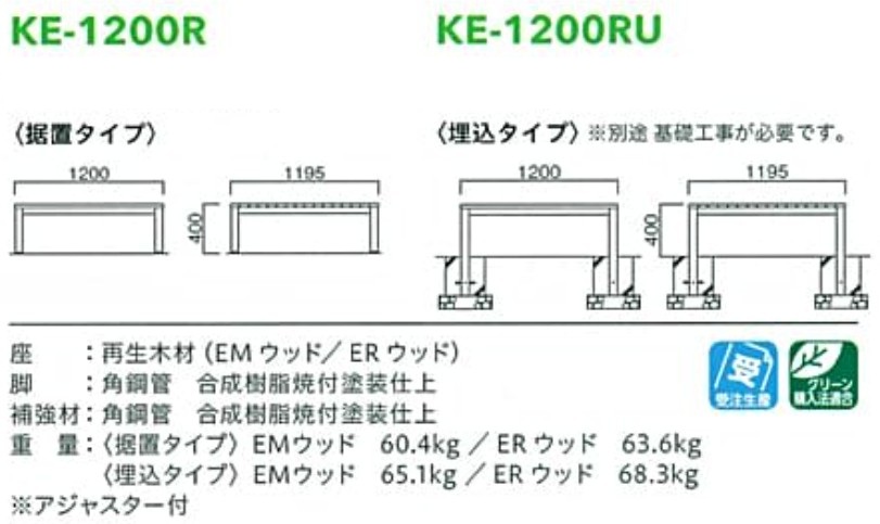 モリマーキンキ再生木材縁台[KE-1200R,KE-1200RU]