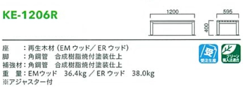 モリマーキンキ再生木材縁台KE12シリーズ[KE-1206R]