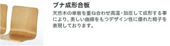 スタジアムベンチKG-10シリーズはブナ成形合板