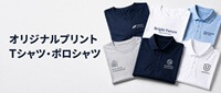 オリジナルプリントTシャツ・ポロシャツ制作はこちら