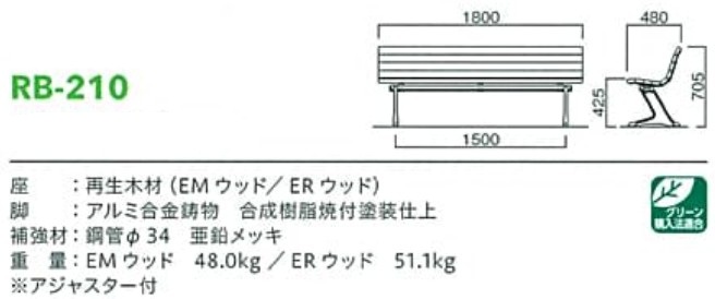 再生木材ベンチrb-21シリーズ【RB-210】サイズ表