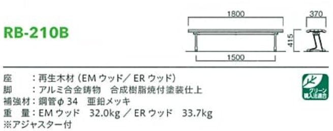 再生木材ベンチrb-21シリーズ【RB-210B】サイズ表